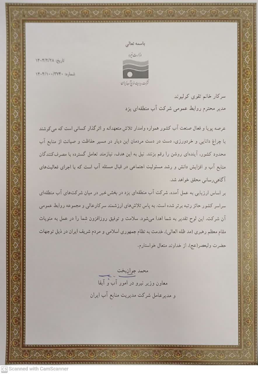 کسب رتبه برتر روابط عمومی شرکت سهامی آب منطقه ای یزد