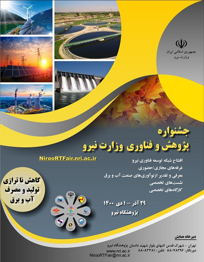 برگزاری جشنواره پژوهش و فناوری وزارت نیرو