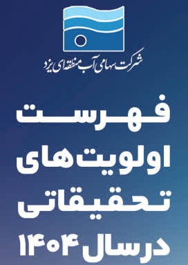 حمایت از پروپزال‌های دانشجویی سراسر کشور در حوزه منابع آب