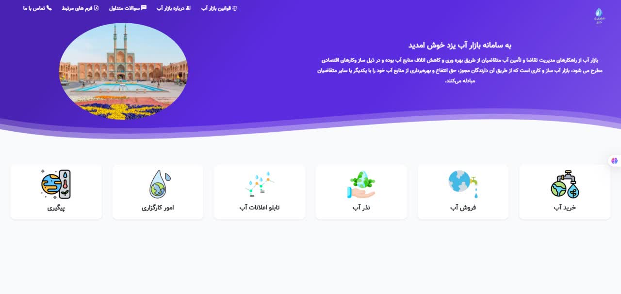 بازار آب یزد با رویکرد بهره‌وری و مشارکت اجتماعی به الگوی موفق  بهره وری تبدیل شده است.