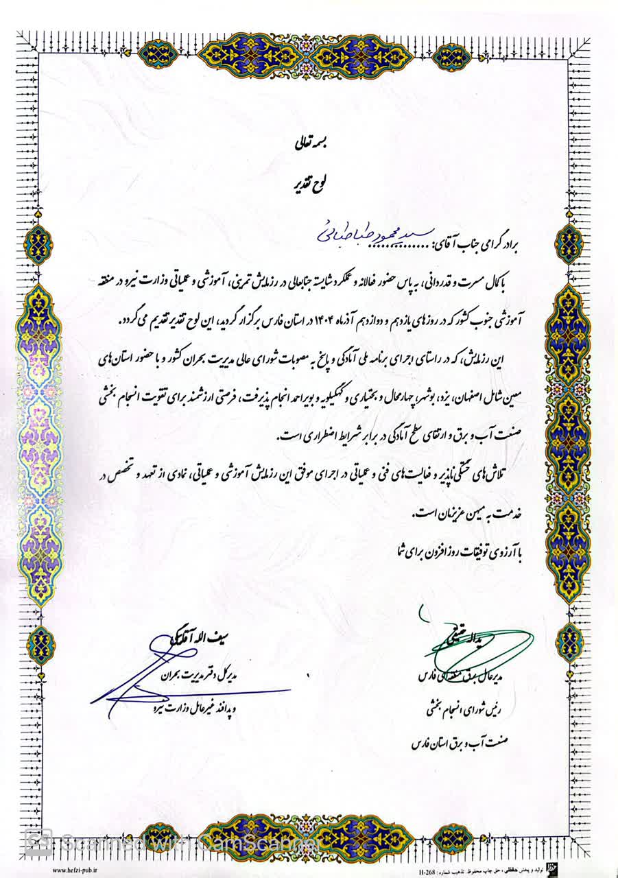 تعدادی از همکاران شرکت سهامی آب منطقه ای یزد تقدیر شدند